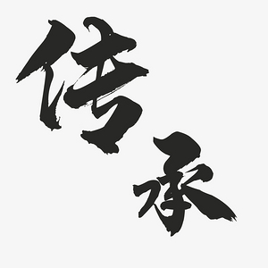 传承的毛笔字